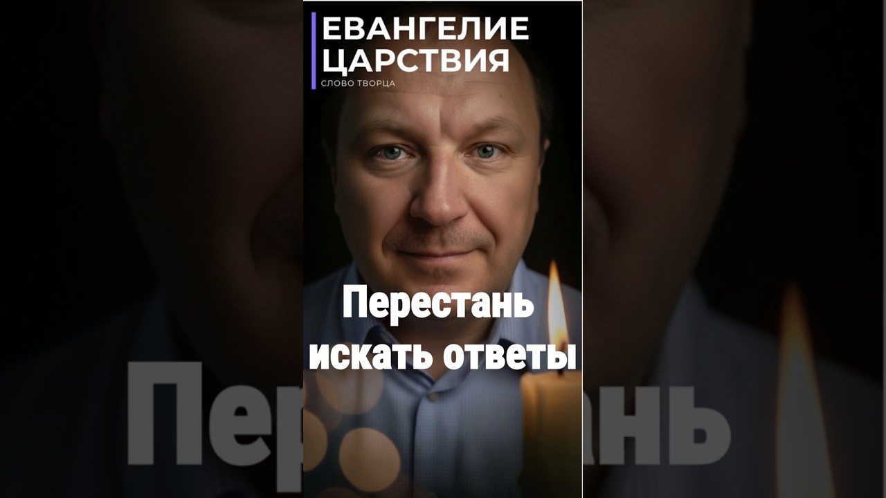 Превью: Бог говорит:  перестань искать ответы — начни слушать Меня
