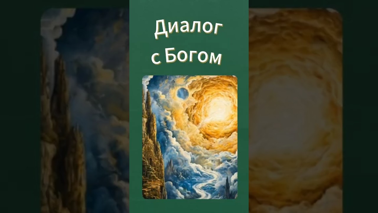 Превью: диалог с Богом