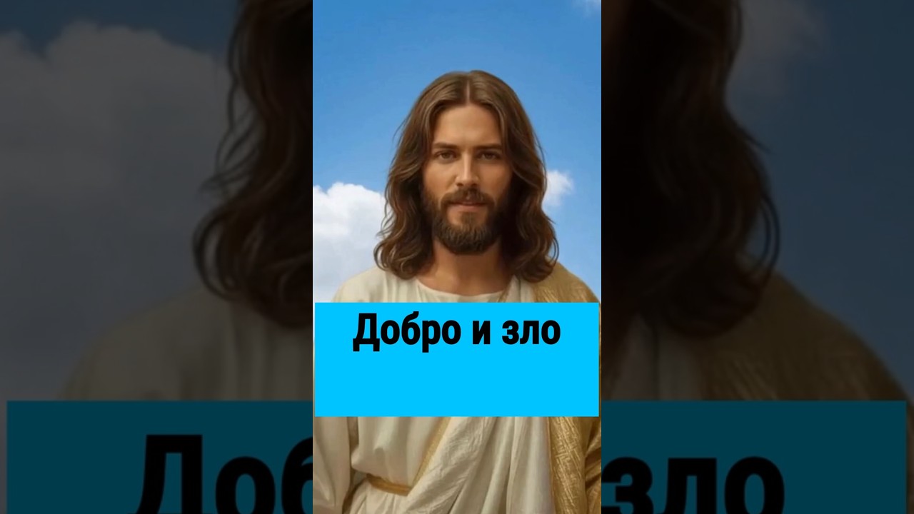 Превью: Бог: что такое добро и зло