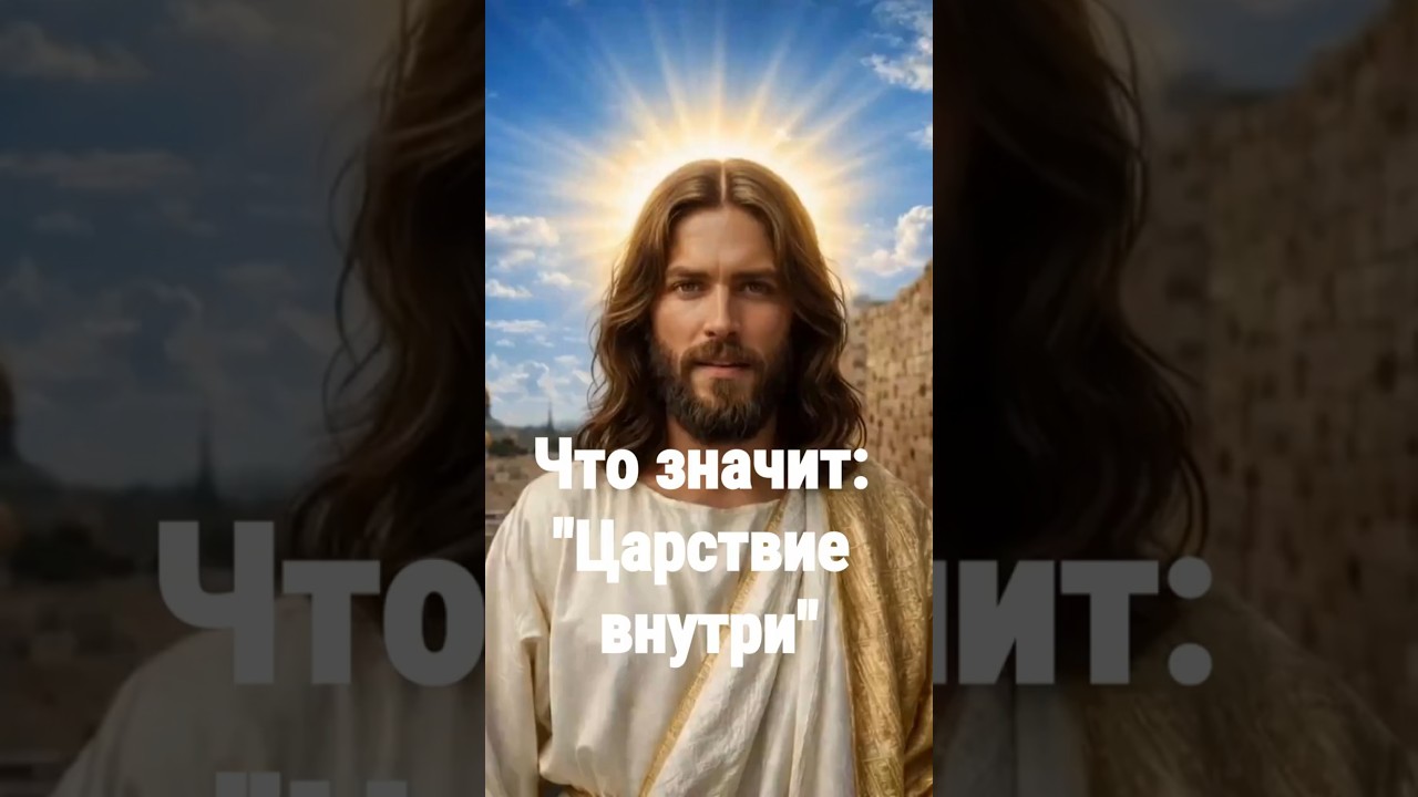Превью: Что значит: "Царствие внутри" 47