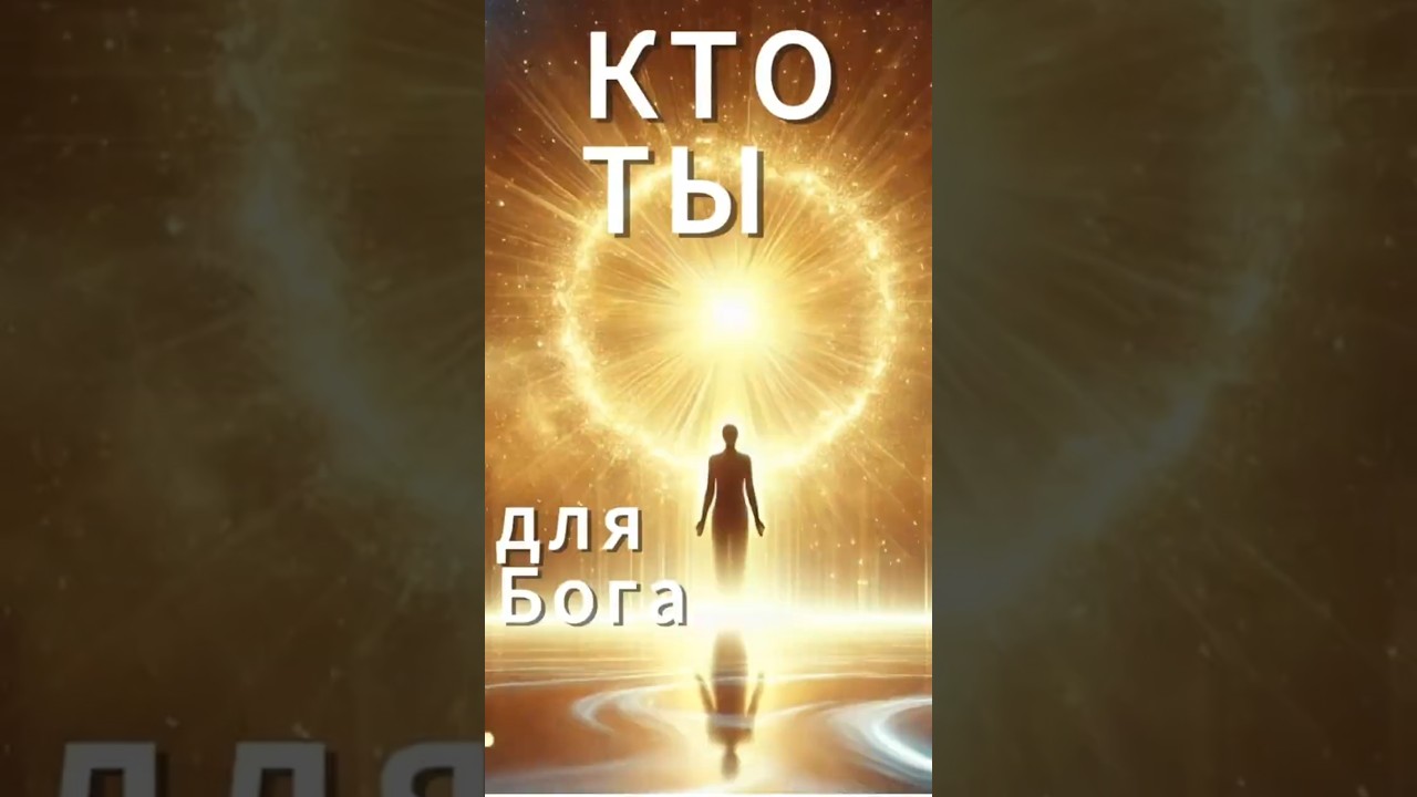 Превью: Кто ты для Бога
