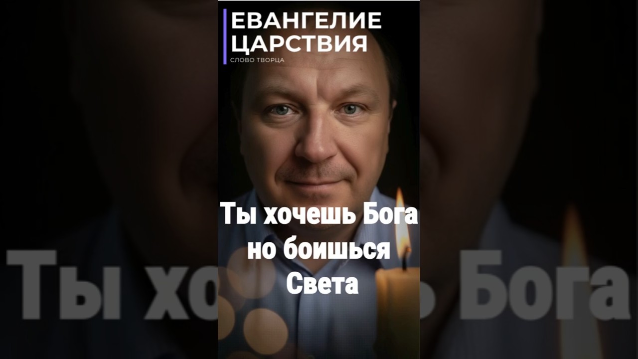 Превью: Почему ты не впускаешь Бога полностью