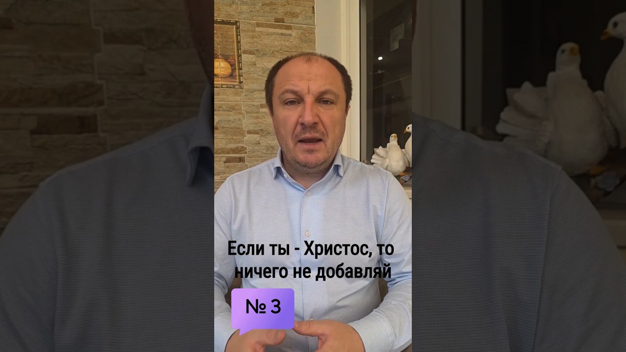 Превью: 3.  Если Ты Христос, то почему Ты добавляешь к Писанию?