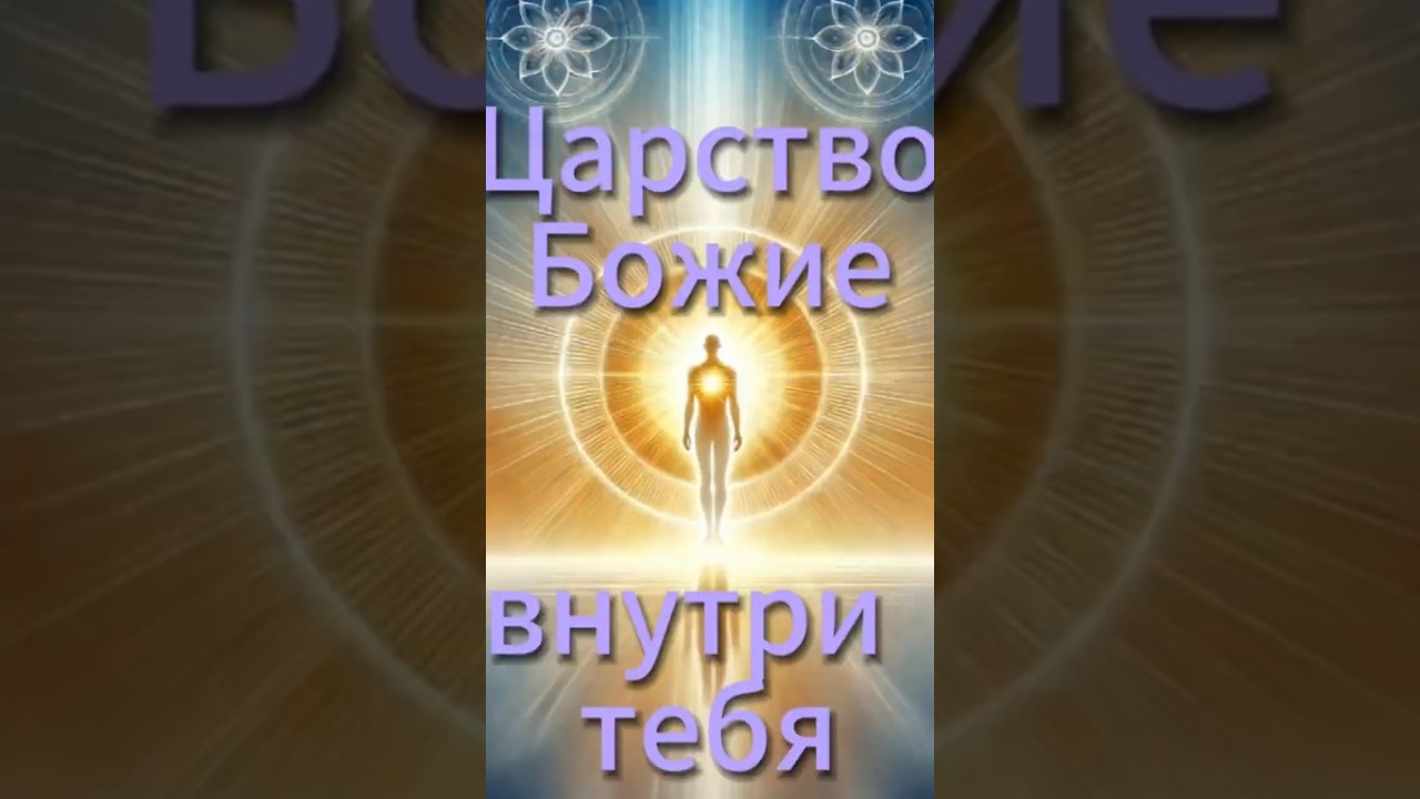 Превью: Царство Божие внутри тебя