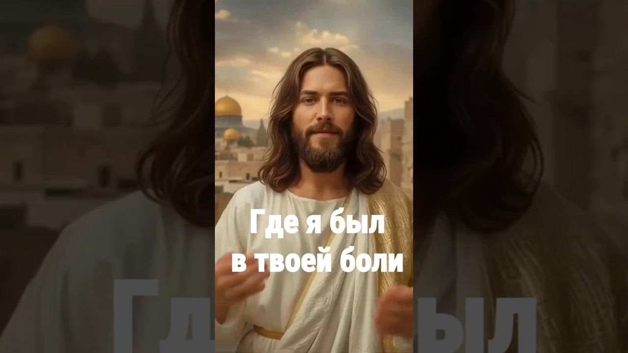 Превью: Где был Бог, когда я терял любимых? Ответ на твою боль